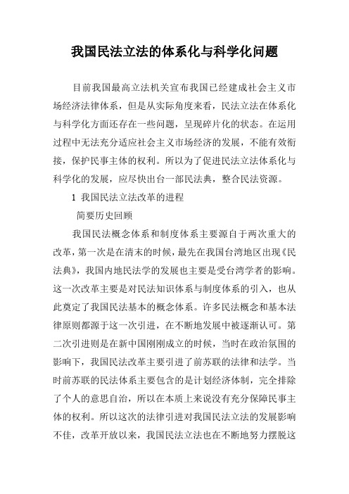 我国民法立法的体系化与科学化问题