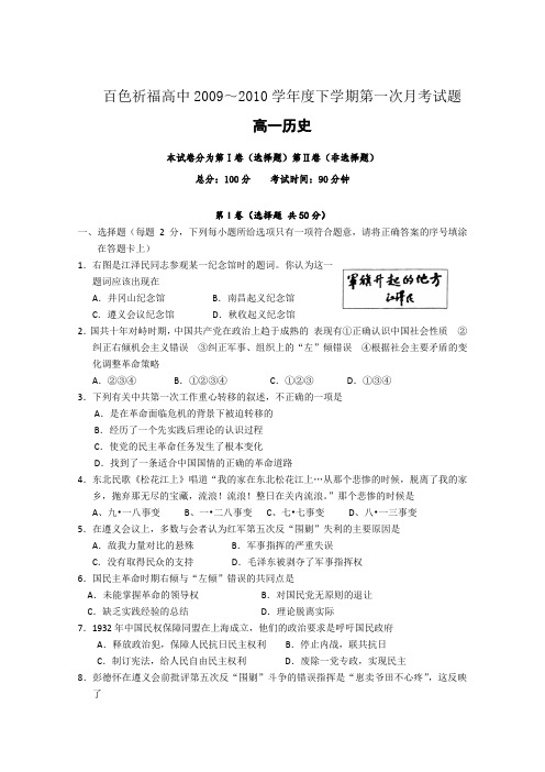 广西百色祈福高中09-10学年高一下学期第一次月考(历史)