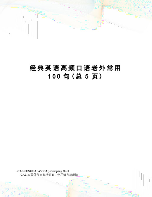 经典英语高频口语老外常用100句