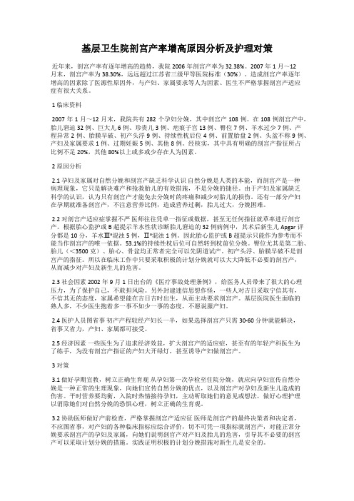 基层卫生院剖宫产率增高原因分析及护理对策