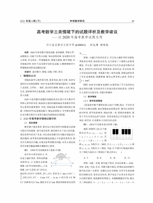 高考数学三类情境下的试题评析及教学建议——以2020年高考数学试题为例