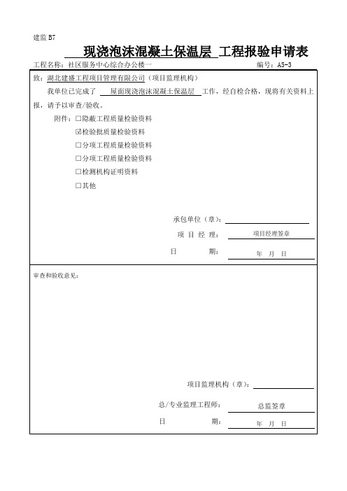 现浇泡沫混凝土保温层检验批质量验收记录检验批(2013新表)