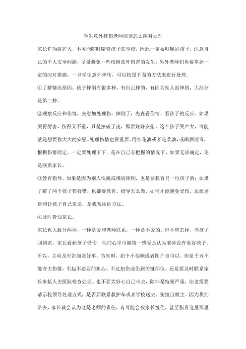 学生意外摔伤老师应该怎么应对处理