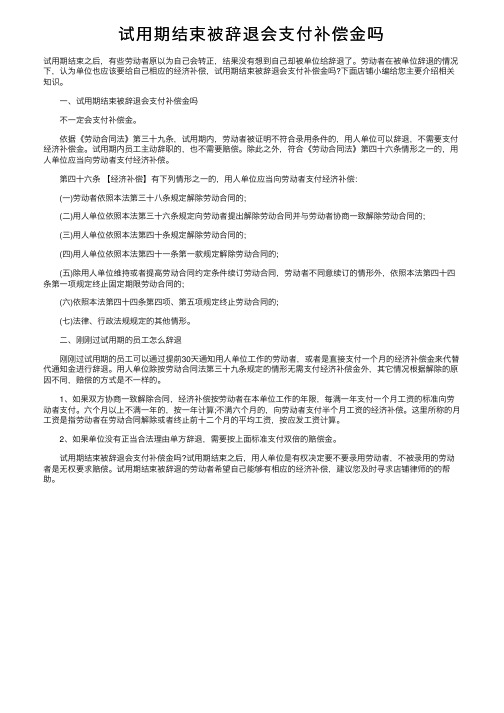 试用期结束被辞退会支付补偿金吗