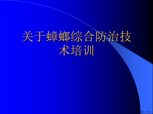 蟑螂综合防治技术培训