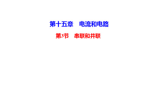 2021年春人教版物理中考复习训练课件    串联和并联