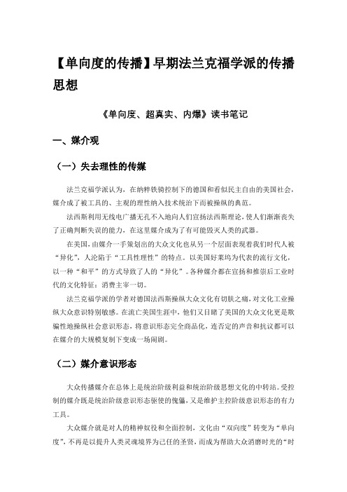 法兰克福学派的传播思想 单向度的传播 新传经典理论