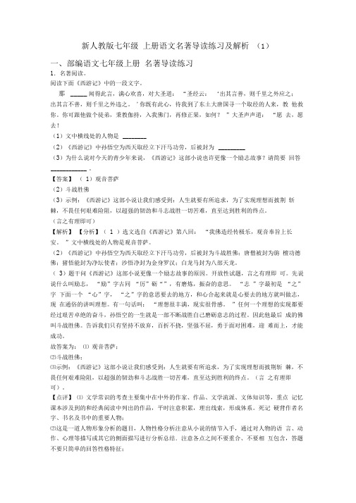 新人教版七年级上册语文名著导读练习及解析(1)