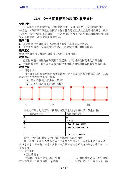 沪科版(2012)初中数学八年级上 册12.4  综合实践一次函数模型的应用  教案 