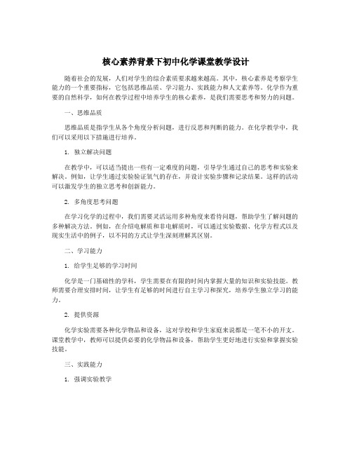 核心素养背景下初中化学课堂教学设计