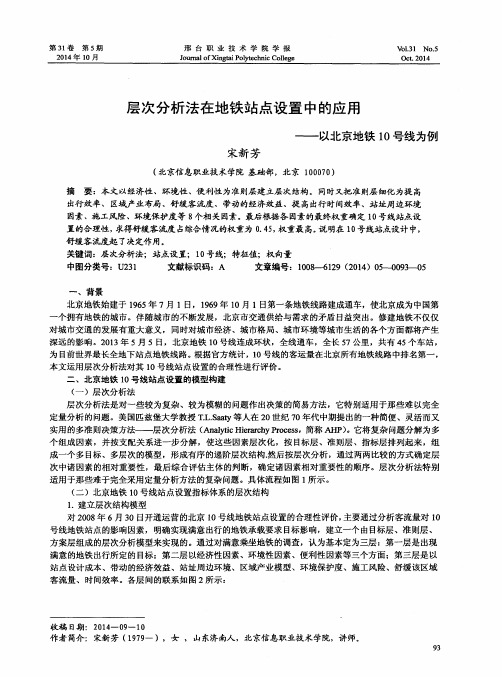 层次分析法在地铁站点设置中的应用——以北京地铁10号线为例