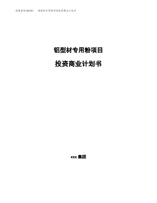 铝型材专用粉项目投资商业计划书(项目投资分析范本)