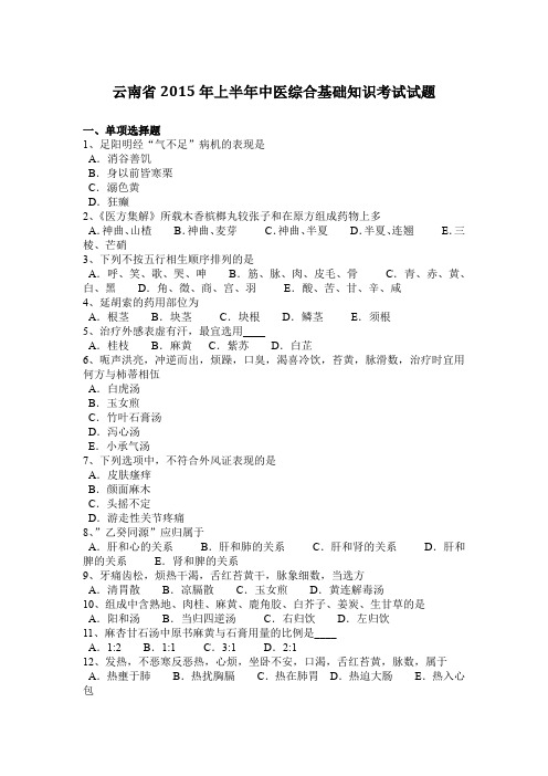 云南省2015年上半年中医综合基础知识考试试题