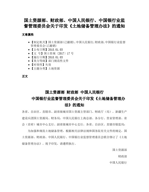 国土资源部、财政部、中国人民银行、中国银行业监督管理委员会关于印发《土地储备管理办法》的通知