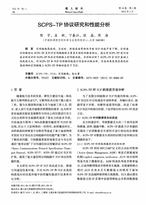 SCPS—TP协议研究和性能分析