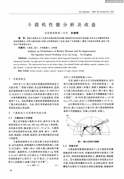 斗提机性能分析及改造