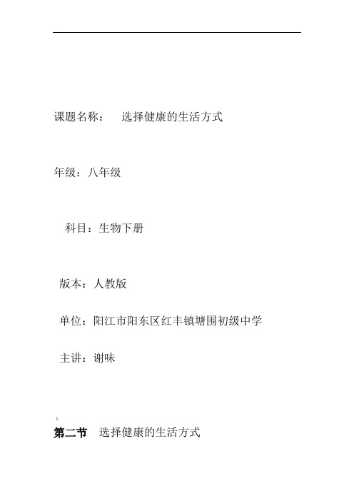 生物人教版八年级下册第二节 选择健康的生活方式教学设计