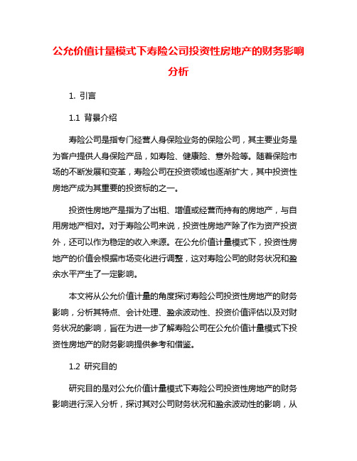 公允价值计量模式下寿险公司投资性房地产的财务影响分析