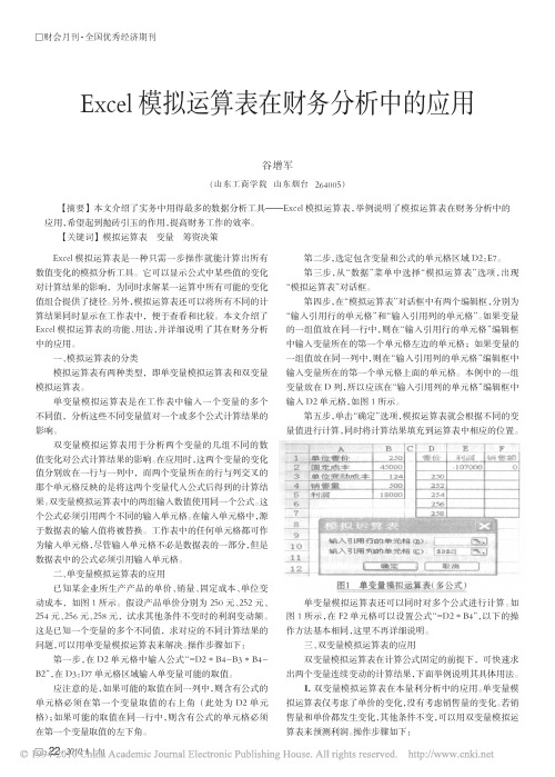 Excel模拟运算表在财务分析中的应用