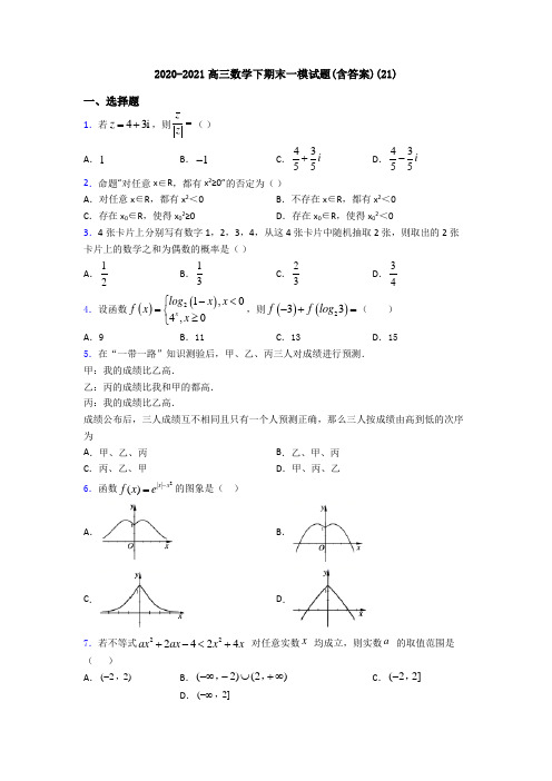 2020-2021高三数学下期末一模试题(含答案)(21)