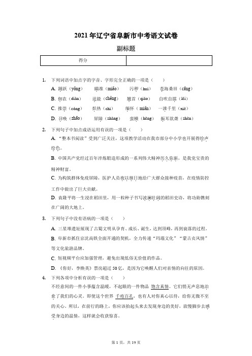 2021年辽宁省阜新市中考语文试卷(附答案)