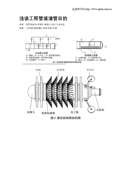 浅谈工程管道清管目的