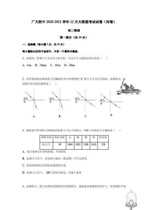 广东省广州大学附属中学2020-2021学年八年级上学期12月大联盟物理试卷