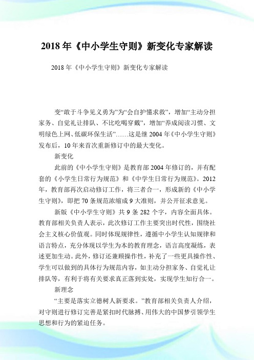 《中小学生守则》新变化专家解读.doc