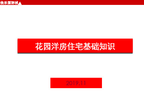 花园洋房住宅知识