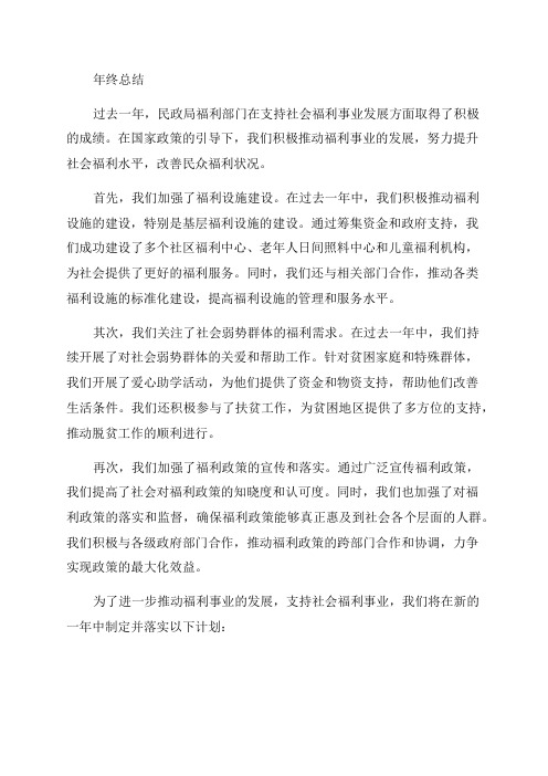 民政局福利部门年终总结与计划推动福利事业发展支持社会福利事业