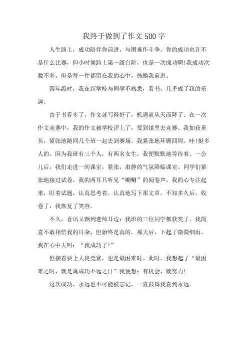 我终于做到了作文500字