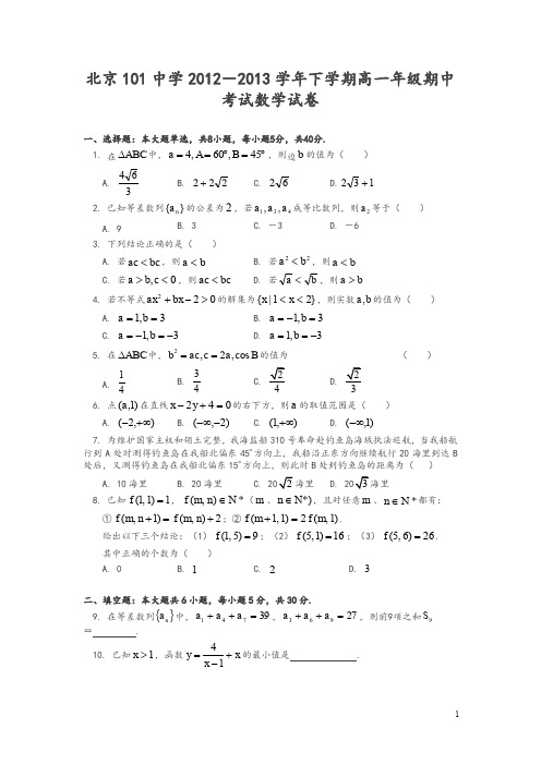 北京101中学-年下学期高一年级期中考试数学试卷及答案-推荐