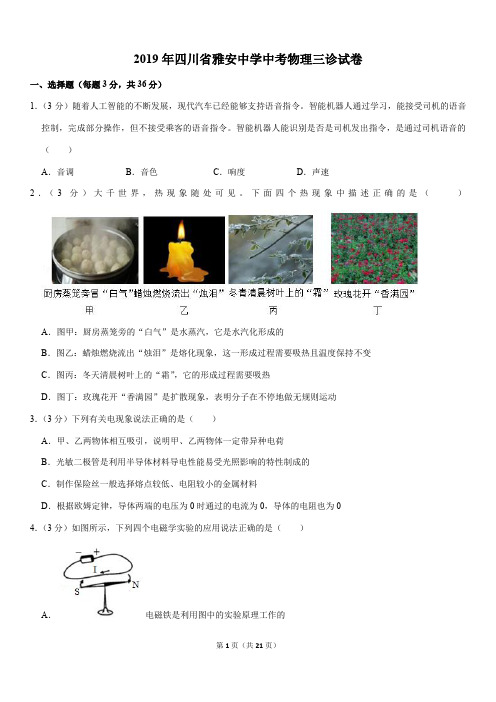 2019年四川省雅安中学中考物理三诊试卷