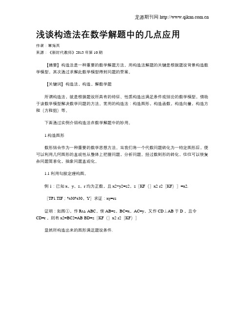 浅谈构造法在数学解题中的几点应用