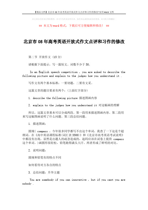 【精品文档】北京市08年高考英语开放式作文点评和习作的修改-实用word文档 (1页)