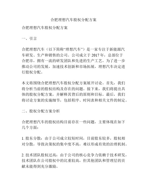 合肥理想汽车股权分配方案