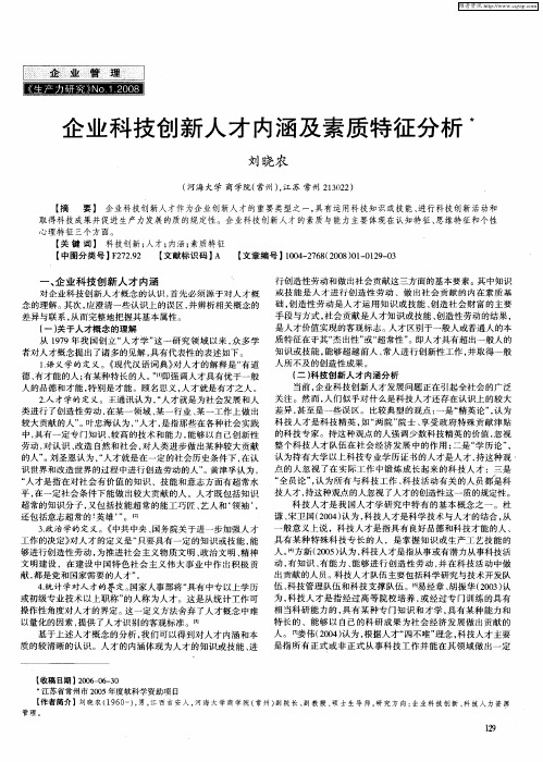 企业科技创新人才内涵及素质特征分析