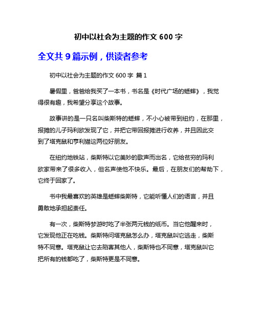 初中以社会为主题的作文600字