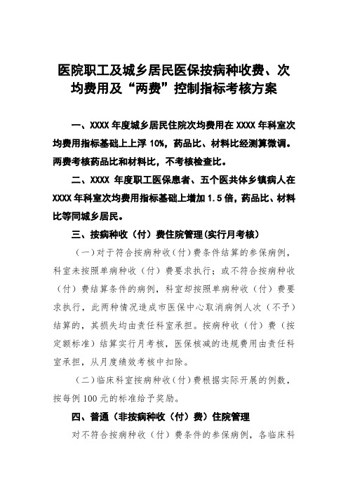 医院职工及城乡居民医保按病种收费、次均费用及“两费”控制指标考核方案