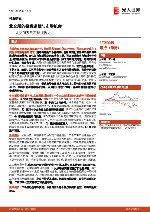 非银金融：北交所系列跟踪报告之二：北交所的投资逻辑与市场机会