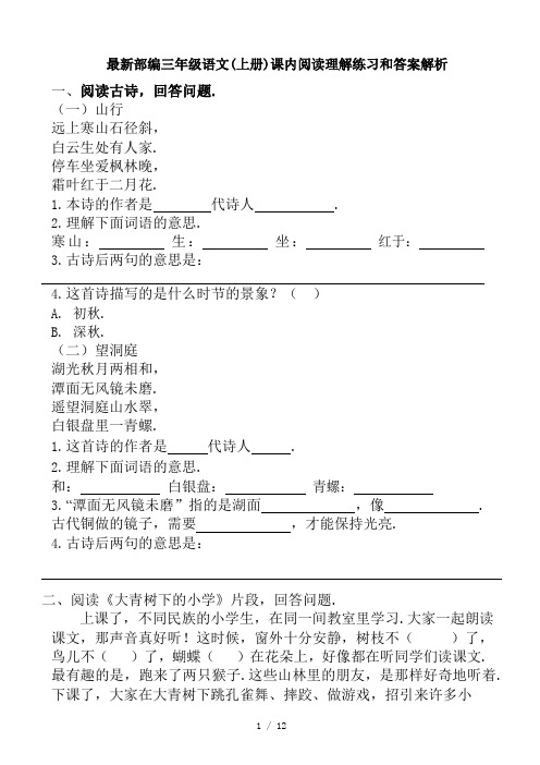 最新部编三年级语文(上册)课内阅读理解练习和答案解析