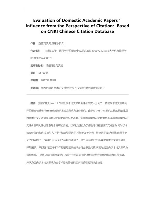 引证视角下的国内学术论文影响力评价——以CNKI中国引文数据库为例