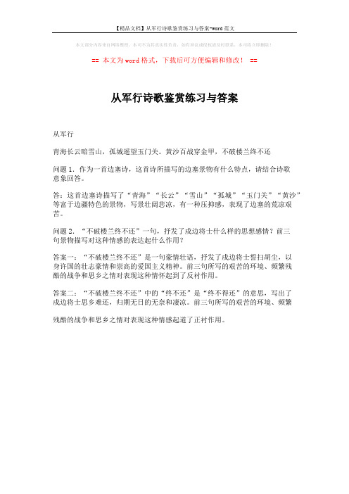 【精品文档】从军行诗歌鉴赏练习与答案-word范文 (1页)