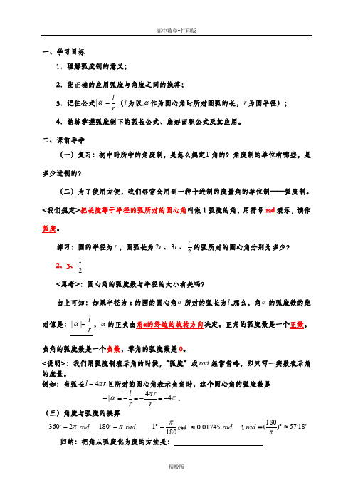 广东省江门一中人教版高中数学必修四导学案 2弧度制