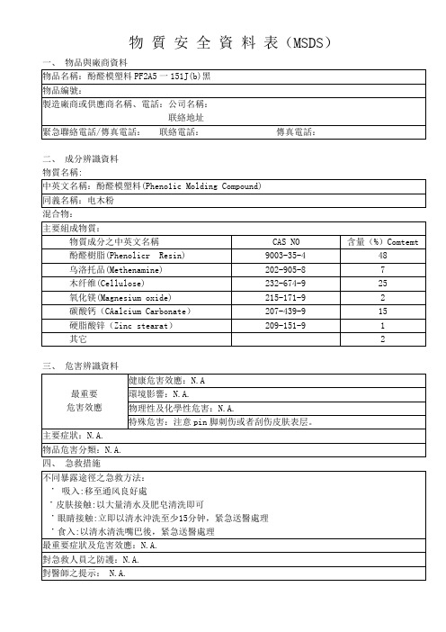 酚醛模塑料PF2A5一151J(b)黑物质安全资料表(MSDS)