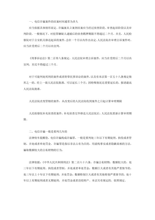 电信诈骗案件的结案时间通常为多久