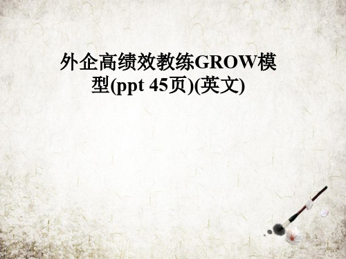 外企高绩效教练GROW模型(ppt 45页)(英文).PPT