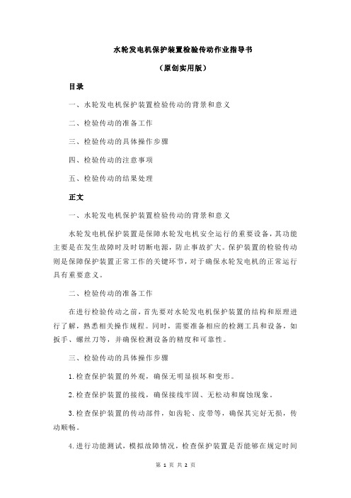 水轮发电机保护装置检验传动作业指导书