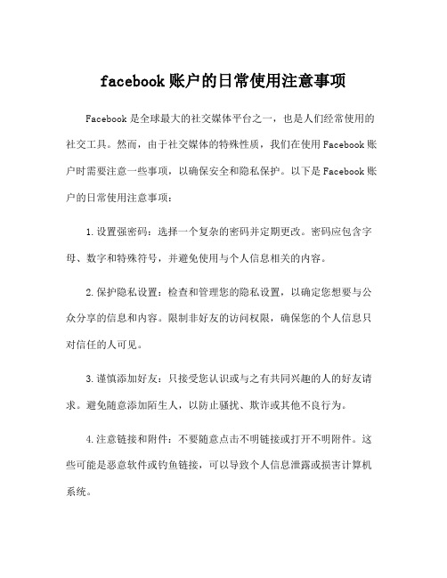 facebook账户的日常使用注意事项