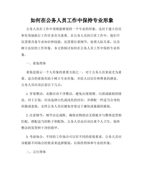 如何在公务人员工作中保持专业形象